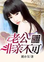 婚令如山：老公非親不可