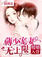 暖婚入骨：薄少寵妻無(wú)上限