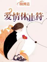 愛情休止符