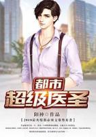 都市超級醫(yī)圣