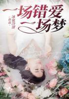 一場錯(cuò)愛一場夢