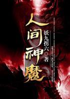 人間神魔