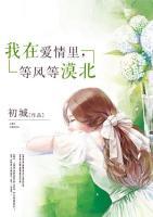 我在愛(ài)情里，等風(fēng)等漠北