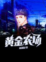 黃金農場