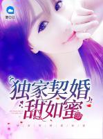 獨(dú)家契婚甜如蜜