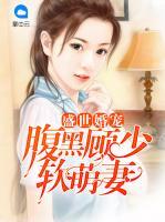 盛世婚寵：腹黑顧少軟萌妻