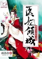 醫(yī)妃傾城：攝政皇叔輕點(diǎn)撩