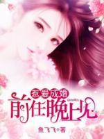 惹愛成婚：前任，晚上見