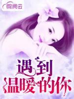 遇到溫暖的你