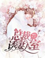 纏情私寵：總裁誘妻入室
