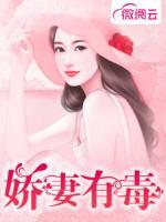 嬌妻有毒
