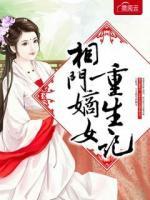 相門嫡女重生記