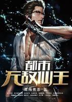 都市無(wú)敵仙王