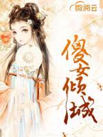 傻女傾城