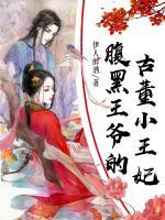 腹黑王爺?shù)墓哦⊥蹂?>
                    <a href=