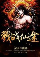 戮戰(zhàn)仙途