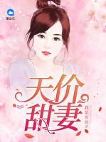 天價(jià)甜妻