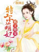 邪王絕寵：特工小萌妃