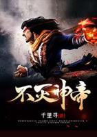 不滅神帝
