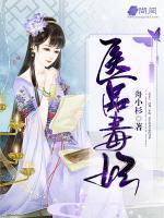 醫(yī)品毒妃