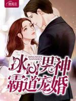 冰山男神霸道寵婚