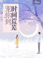 寵你到時(shí)間荒蕪