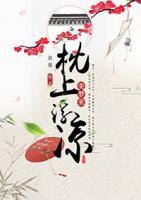 枕上浮涼美夢來