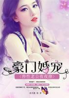 豪門婚寵
