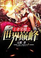 王者榮耀之世界巔峰