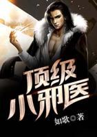 頂級(jí)小邪醫(yī)