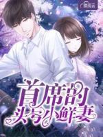 首席的頭號(hào)小鮮妻