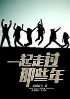 一起走過(guò)那些年