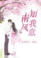 南風(fēng)知我意