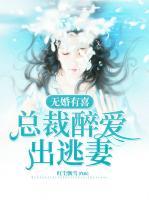 無婚有喜：總裁醉愛出逃妻