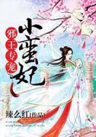邪王專(zhuān)寵小蠻妃