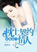 拒嫁豪門：枕上契約情人