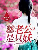 虎嗅薔薇老公是只妖