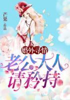 婚外尋情：老公大人請矜持