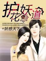 護(hù)花妖道