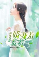 壞壞總裁：嬌妻，羞羞羞