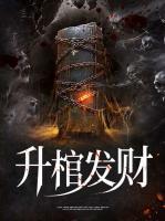 升棺發(fā)財