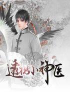 透視小神醫(yī)
