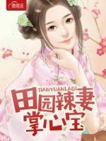 田園辣妻掌心寶