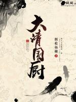 大清國廚