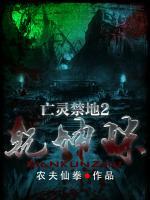 亡靈禁地2：乾坤珠