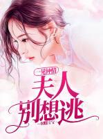 一見鐘情：夫人別想逃