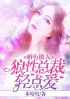 婚色撩人：狼性總裁輕點(diǎn)愛