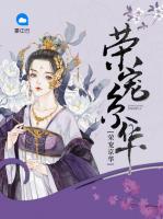榮寵京華