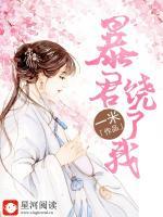 暴君，饒了我