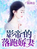 影帝的落跑嬌妻